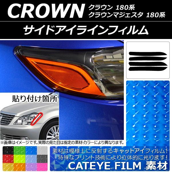 サイドアイラインフィルム キャットアイタイプ トヨタ クラウン/マジェスタ 180系 2003年12...