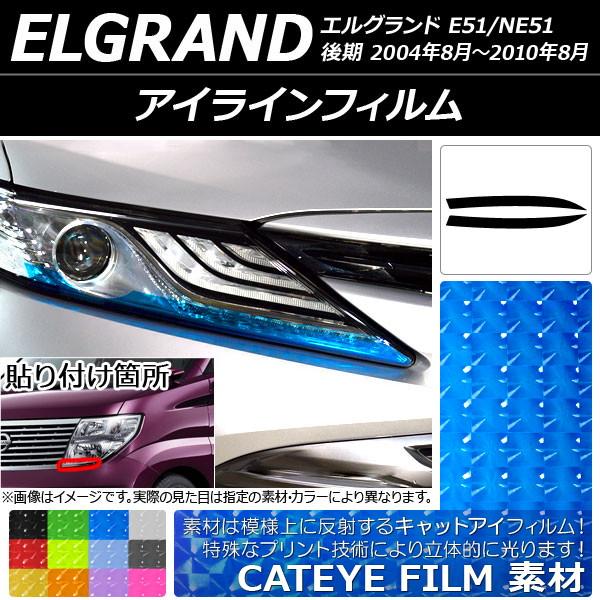 AP アイラインフィルム キャットアイタイプ ニッサン エルグランド E51/NE51 後期 200...