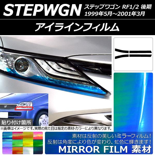 アイラインフィルム ミラータイプ ホンダ ステップワゴン RF1/RF2 後期 1999年05月〜2...