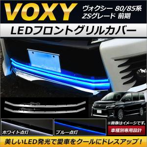 SALE トヨタ ヴォクシー 80系 ZS専用 前期 フロントバンパーグリル