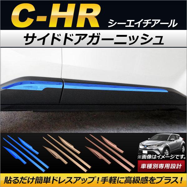 AP サイドドアガーニッシュ タイプ1 ステンレス製 トヨタ C-HR NGX50/ZYX10 ハイ...
