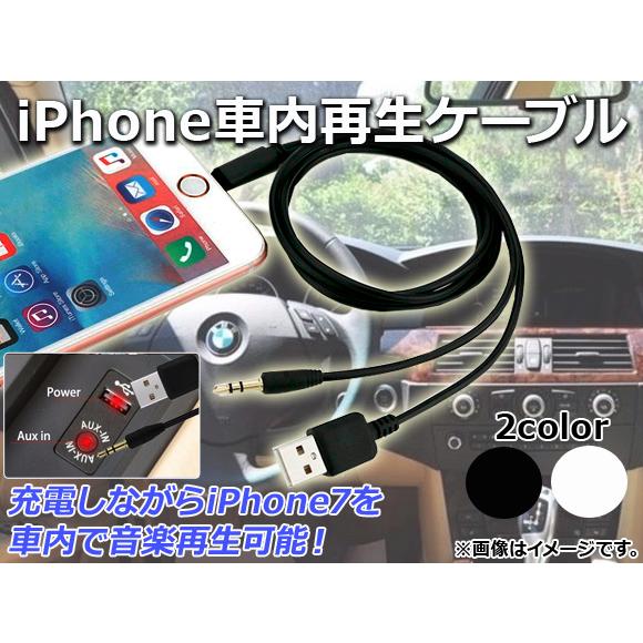 AP iPhone車内再生ケーブル iPhone7/7Plusなど AUX/iPhone/iPad/...