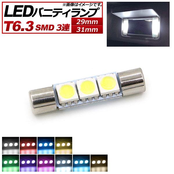 AP LEDバルブ バニティランプ T6.3 SMD 3連 12V 選べる10カラー 選べる2サイズ...