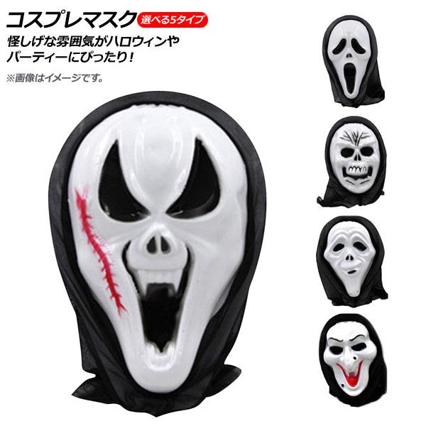 AP コスプレマスク スカルゴーストタイプ ホラーなイメージに！ 選べる5バリエーション AP-AR...