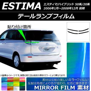 テールランプフィルム ミラータイプ トヨタ エスティマ/ハイブリッド 50系/20系 前期 2006年01月〜2008年12月 選べる12カラー 入数：1セ…｜apagency5