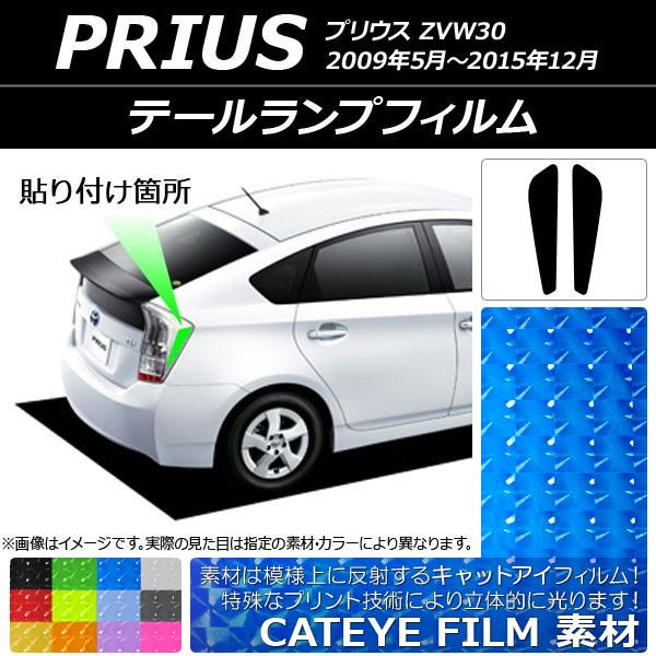 テールランプフィルム キャットアイタイプ トヨタ プリウス ZVW30 2009年05月〜2015年...