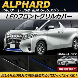 アルファード 30系 LED フロント グリル デイライト 純正適合 バンパー