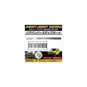 リアバンパーステップガード スズキ ジムニー/ジムニーシエラ JB64W,JB74W 2018年07月〜 シルバー ステンレス製 ヘアライン仕上げ 傷付け…
