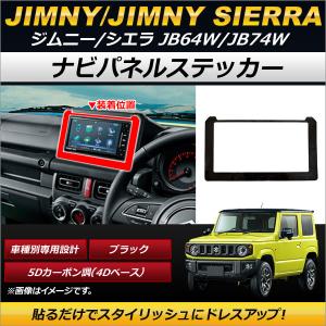 送料無料】ジムニー カーボンシート オーディオパネル 純正パネル用 7