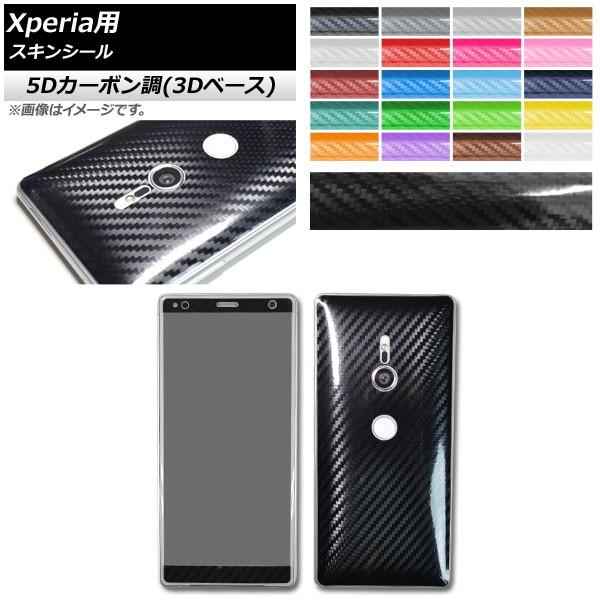 スキンシール 5Dカーボン調(3Dベース) Sony Xperia用 保護やキズ隠しに！ 選べる20...