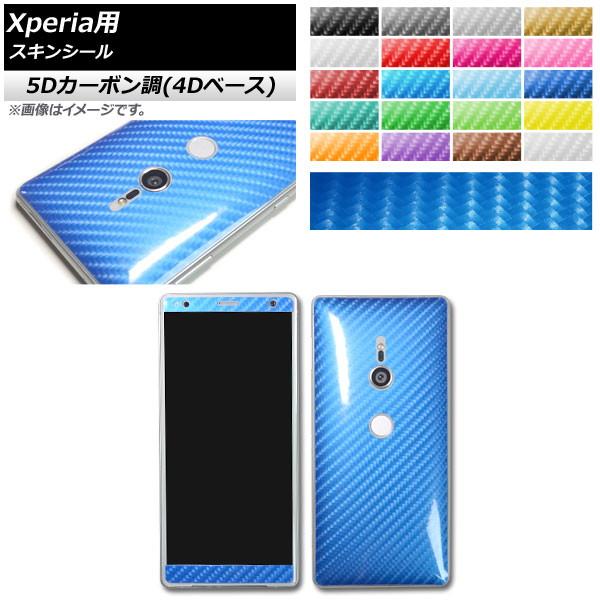 スキンシール 5Dカーボン調(4Dベース) Sony Xperia用 保護やキズ隠しに！ 選べる20...