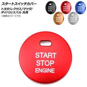 AP スタートスイッチカバー アルミ製 トヨタ/レクサス/マツダ/ダイハツ/スバル 汎用 選べる5カラー AP-IT245