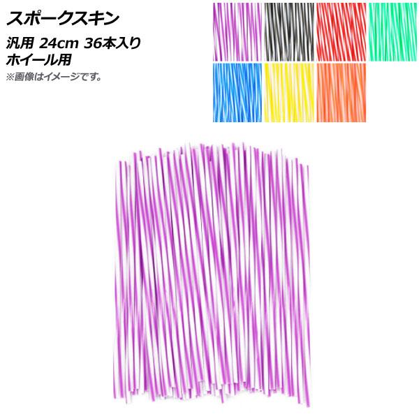 AP スポークスキン 汎用 24cm 36本入り ホイール用 選べる7カラー AP-2G101-36...