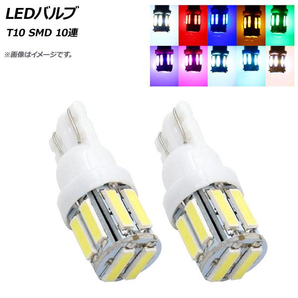 AP LEDバルブ T10 SMD 10連 選べる10カラー AP-LB126 入数：2個