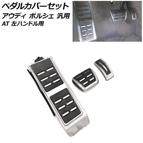 ペダルカバーセット シルバー ステンレス製 アウディ ポルシェ 汎用 A4 Q5 マカン など AT...