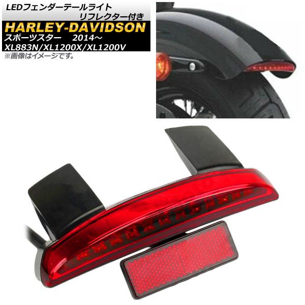 LEDフェンダーテールライト リフレクター付き ハーレーダビッドソン スポーツスター XL883N/...