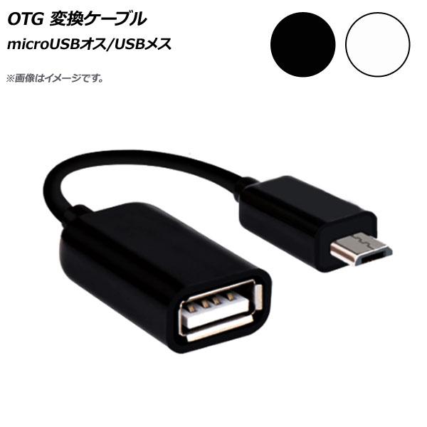 OTG 変換ケーブル microUSBオス/USBメス スマホにカメラやキーボードが接続可能に！ 選...