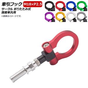 オートパーツエージェンシー AP 牽引フック M17.5×P3.0 サークル