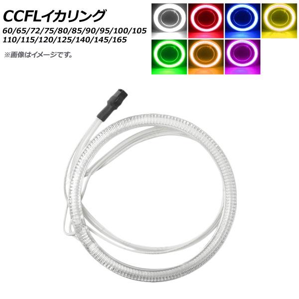 AP CCFLイカリング 125mm 単品 12V 選べる7カラー AP-LL104-125