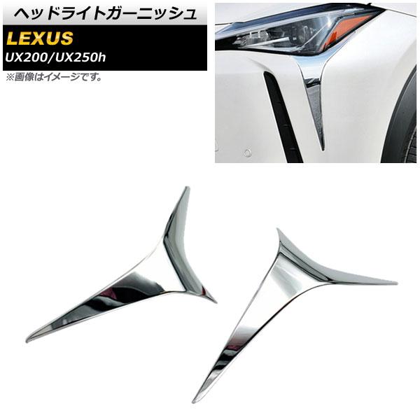 ヘッドライトガーニッシュ レクサス UX200/UX250h MZAA10/MZAH10 Fスポーツ...