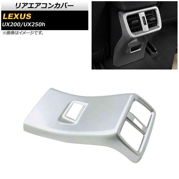 リアエアコンカバー レクサス UX200/UX250h MZAA10/MZAH10 アクセサリーコン...
