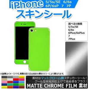 AP スキンシール マットクローム調 背面タイプ2 保護やキズ隠しに！ 選べる20カラー iPhone5〜7 AP-MTCR891
