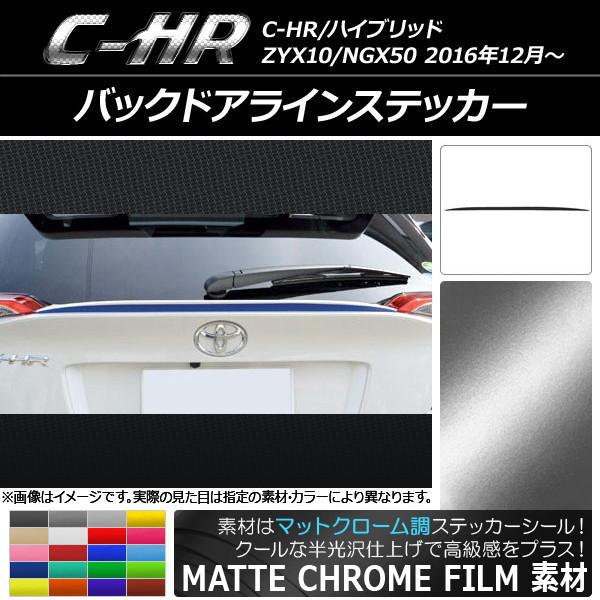 AP バックドアラインステッカー マットクローム調 トヨタ C-HR NGX10/NGX50 ハイブ...