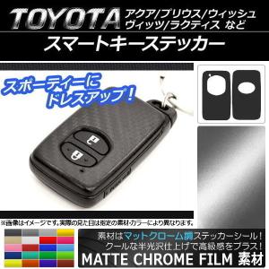 AP スマートキーステッカー マットクローム調 AP-MTCR123