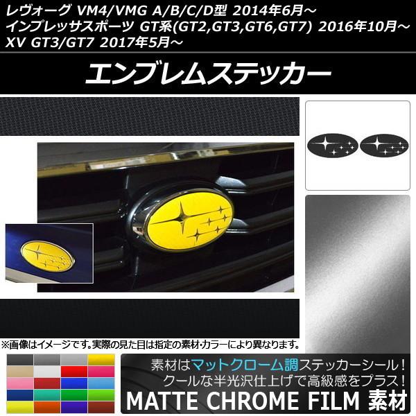 AP エンブレムステッカー マットクローム調 フロント・リアセット スバル レヴォーグ/インプレッサ...