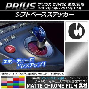 AP シフトベースステッカー マットクローム調 トヨタ プリウス ZVW30 前期/後期 2009年05月〜2015年12月 AP-MTCR171｜オートパーツエージェンシー 5号店