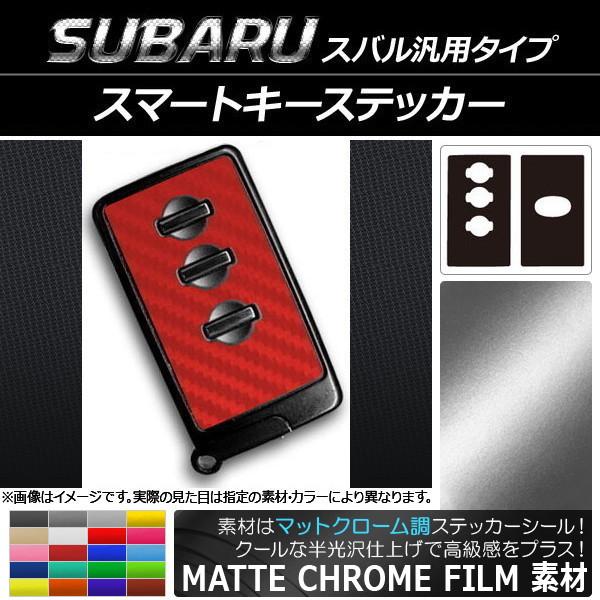 AP スマートキーステッカー マットクローム調 スバル汎用タイプ AP-MTCR1936