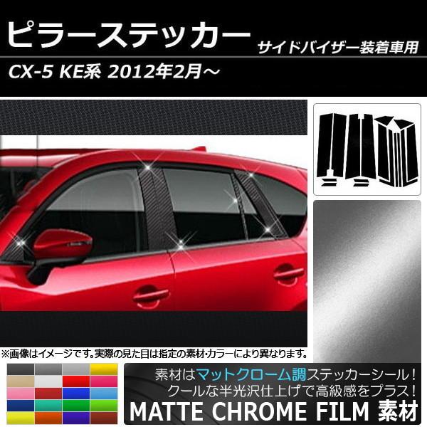AP ピラーステッカー マットクローム調 マツダ CX-5 KE系 サイドバイザー有り用 2012年...