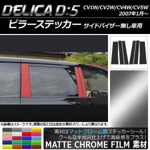 【A&S】デリカD5 CV1/CV2 ブラッシュドブラックデカールピラー 10枚 オートパーツエージェンシー ピラーステッカー ミツビシ デリカD：5
