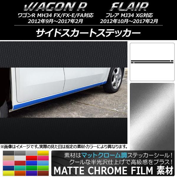 サイドスカートステッカー スズキ/マツダ ワゴンR/フレア MH34S/MJ34S 前期/後期 マッ...