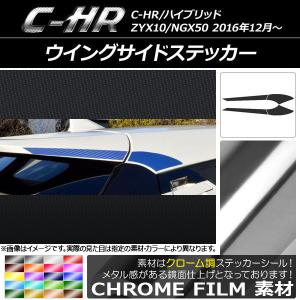 AP ウイングサイドステッカー クローム調 トヨタ C-HR NGX10/NGX50 ハイブリッド可 AP-CRM1089 入数：1セット(4枚)｜apagency5