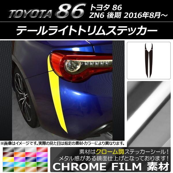 AP テールライトトリムステッカー クローム調 トヨタ 86 ZN6 後期 2016年08月〜 AP...