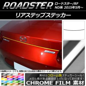 AP リアステップステッカー クローム調 マツダ ロードスター/ロードスターRF ND系 2015年05月〜 AP-CRM2430｜apagency5