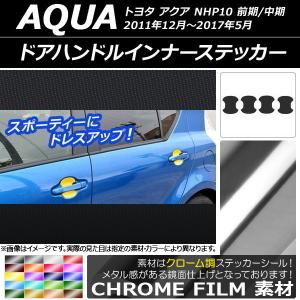 AP ドアハンドルインナーステッカー クローム調 トヨタ アクア NHP10 前期/中期 2011年12月〜2017年05月 AP-CRM528 入数：1セット(4枚)｜apagency5