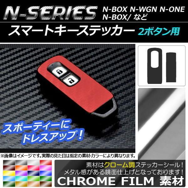 AP スマートキーステッカー クローム調 Nシリーズ 2ボタン用 AP-CRM596 入数：1セット...