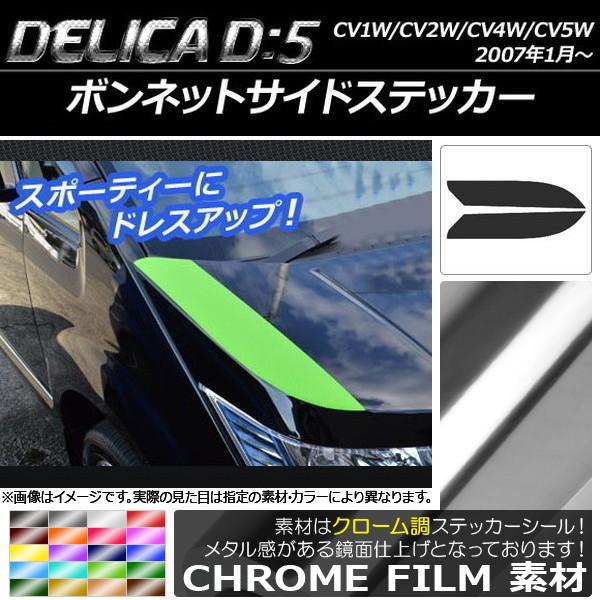 AP ボンネットサイドステッカー クローム調 ミツビシ デリカD：5 CV1W/CV2W/CV4W/...