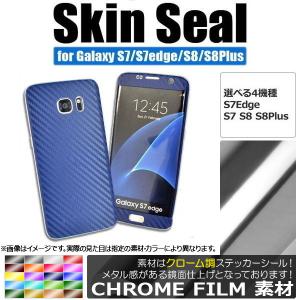 AP スキンシール クローム調 Galaxy用 保護やキズ隠しに！ S8/S8plusなど AP-CRM888