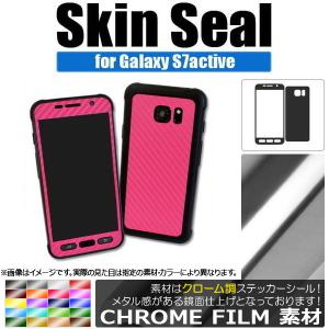 AP スキンシール クローム調 Galaxy用 保護やキズ隠しに！ S7Active AP-CRM888