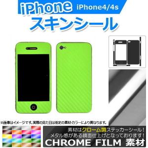 AP スキンシール クローム調 背面タイプ2 保護やキズ隠しに！ iPhone4/4s AP-CRM891