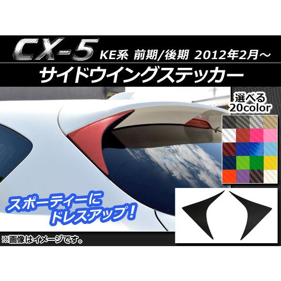 AP サイドウイングステッカー カーボン調 マツダ CX-5 KE系 前期/後期 2012年02月〜...