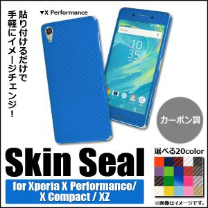 AP スキンシール カーボン調 Sony Xperia 保護やキズ隠しに！ 選べる20カラー XZ/XCompactなど AP-CF741