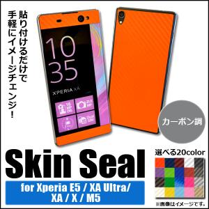 AP スキンシール カーボン調 Sony Xperia 保護やキズ隠しに！ 選べる20カラー E5/XAUltraなど AP-CF741