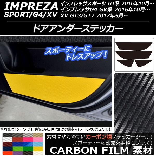 AP ドアアンダーステッカー カーボン調 スバル インプレッサ スポーツ/G4/XV GT/GK系 ...