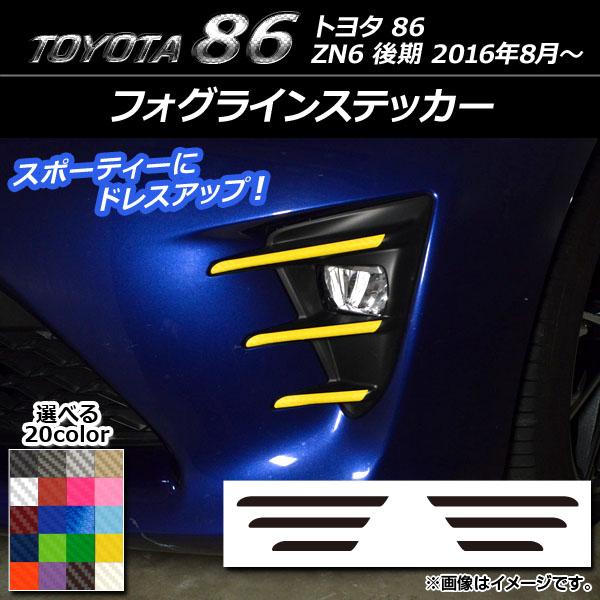 AP フォグラインステッカー カーボン調 トヨタ 86 ZN6 後期 2016年08月〜 AP-CF...