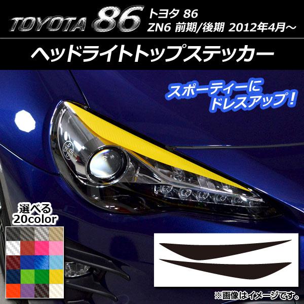 AP ヘッドライトトップステッカー カーボン調 トヨタ 86 ZN6 前期/後期 2012年4月〜 ...