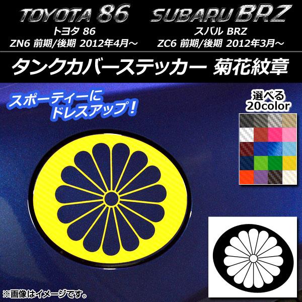 AP タンクカバーステッカー 菊花紋章 カーボン調 トヨタ/スバル 86/BRZ ZN6/ZC6 前...